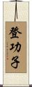 登功子 Scroll