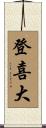 登喜大 Scroll