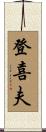 登喜夫 Scroll
