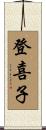 登喜子 Scroll