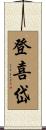 登喜岱 Scroll