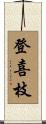 登喜枝 Scroll