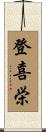 登喜栄 Scroll