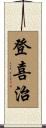 登喜治 Scroll