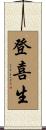登喜生 Scroll