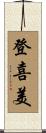 登喜美 Scroll