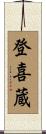 登喜蔵 Scroll