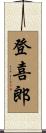 登喜郎 Scroll