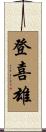 登喜雄 Scroll