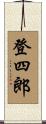 登四郎 Scroll