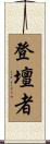 登壇者 Scroll