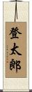 登太郎 Scroll