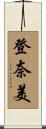 登奈美 Scroll