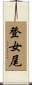 登女尾 Scroll