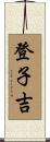 登子吉 Scroll