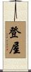 登屋 Scroll