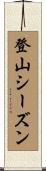 登山シーズン Scroll