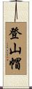 登山帽 Scroll