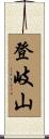 登岐山 Scroll