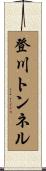 登川トンネル Scroll