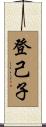 登己子 Scroll