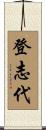 登志代 Scroll