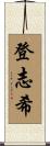 登志希 Scroll