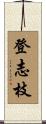 登志枝 Scroll