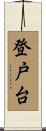 登戸台 Scroll