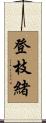 登枝緒 Scroll