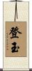 登玉 Scroll