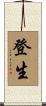 登生 Scroll