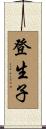 登生子 Scroll