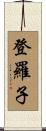 登羅子 Scroll