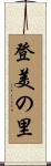 登美の里 Scroll