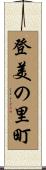 登美の里町 Scroll