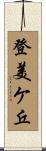 登美ケ丘 Scroll