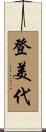 登美代 Scroll