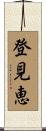 登見恵 Scroll