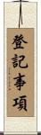 登記事項 Scroll