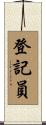 登記員 Scroll