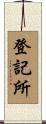 登記所 Scroll