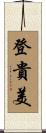 登貴美 Scroll