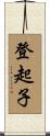 登起子 Scroll