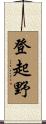登起野 Scroll