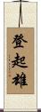 登起雄 Scroll