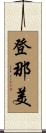 登那美 Scroll