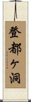 登都ヶ洞 Scroll