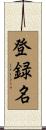 登録名 Scroll