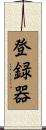 登録器 Scroll